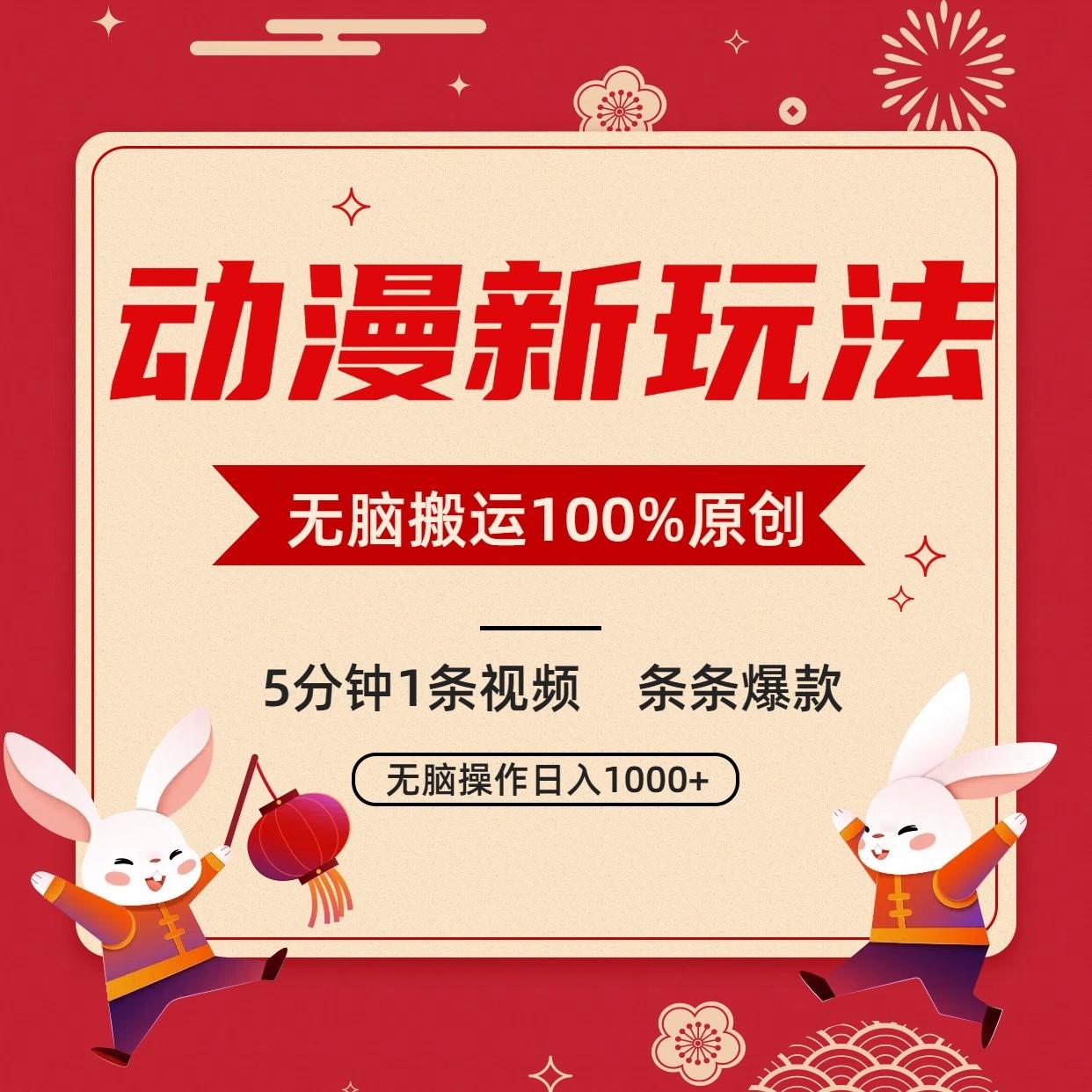 动漫新玩法,条条爆款,5分钟1条视频100%过原创,小白轻松日入1000+-rose网创