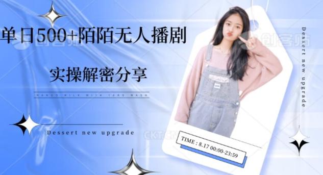 【实操揭秘】单日500+陌陌无人播剧项目-rose网创