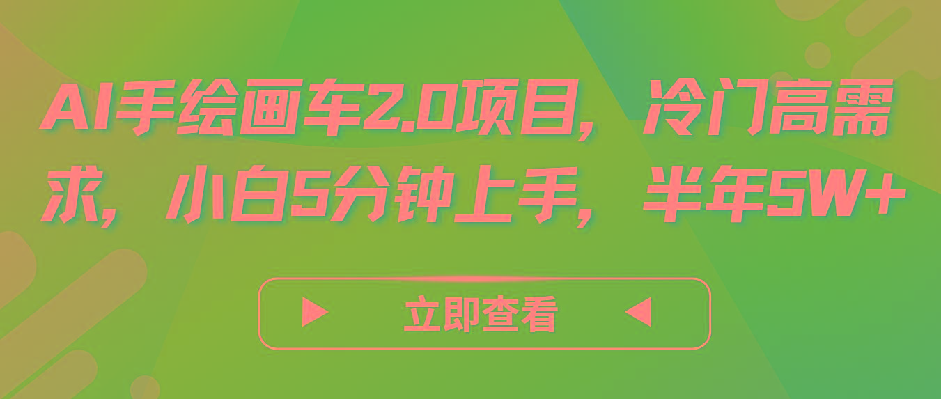 AI手绘画车2.0项目，冷门高需求，小白5分钟上手，半年5W+-rose网创