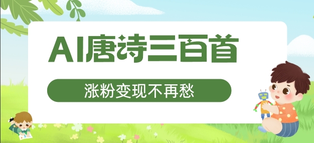 AI唐诗三百首，涨粉变现不再愁，非常适合宝妈的副业【揭秘】-rose网创