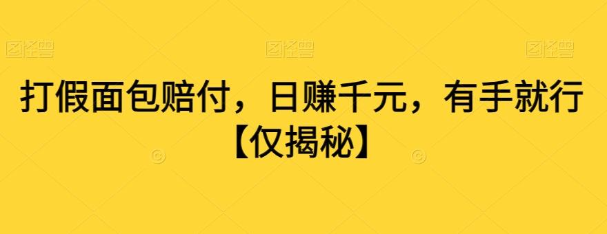 打假面包赔付,日赚千元,有手就行【仅揭秘】-rose网创