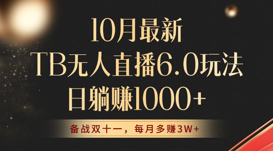 10月最新TB无人直播6.0玩法，不违规不封号，睡后实现躺赚，每月多赚3W+！-rose网创