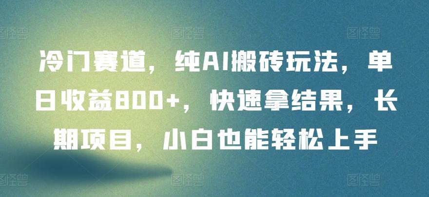 冷门赛道,纯AI搬砖玩法,单日收益800+,快速拿结果,长期项目,小白也能轻松上手【揭秘】-rose网创