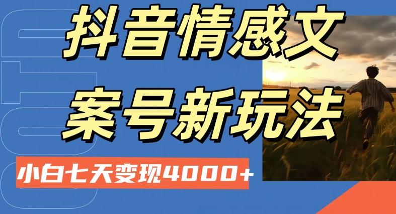 抖音情感文案小白七天变现4000+详细课程-rose网创