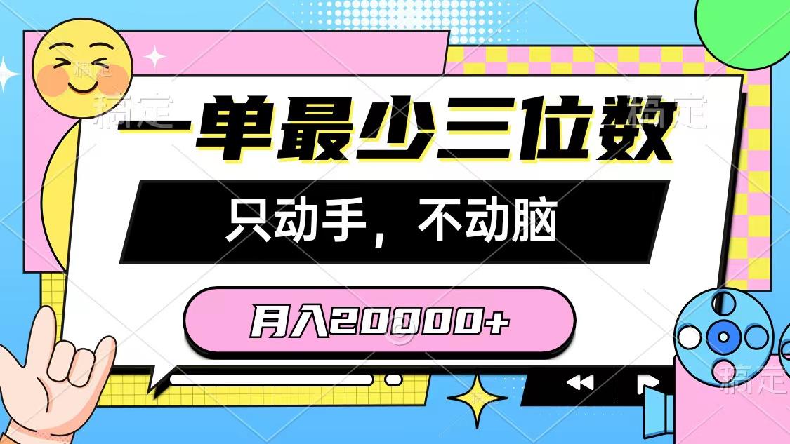 一单最少三位数，只动手不动脑，月入2万，看完就能上手，详细教程-rose网创
