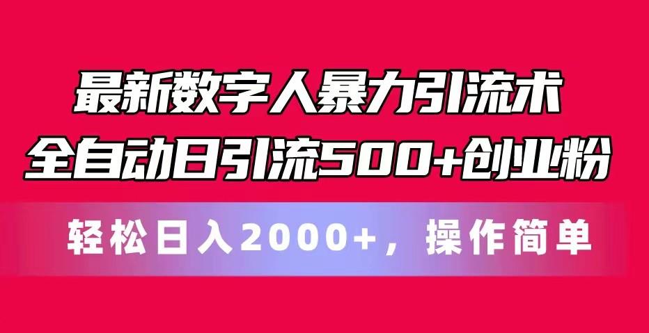 最新数字人暴力引流术全自动日引流500+创业粉轻松日入2000+，操作简单-rose网创
