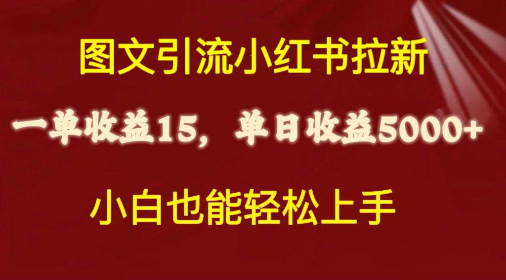 图文引流小红书拉新一单15元，单日暴力收益5000+，小白也能轻松上手-rose网创