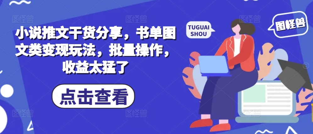 小说推文干货分享，书单图文类变现玩法，批量操作，收益太猛了-rose网创