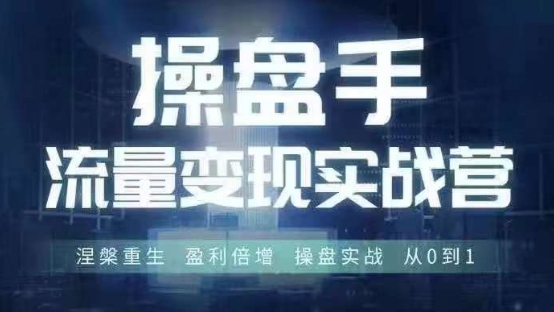 操盘手流量实战变现营6月28-30号线下课，涅槃重生 盈利倍增 操盘实战 从0到1-rose网创