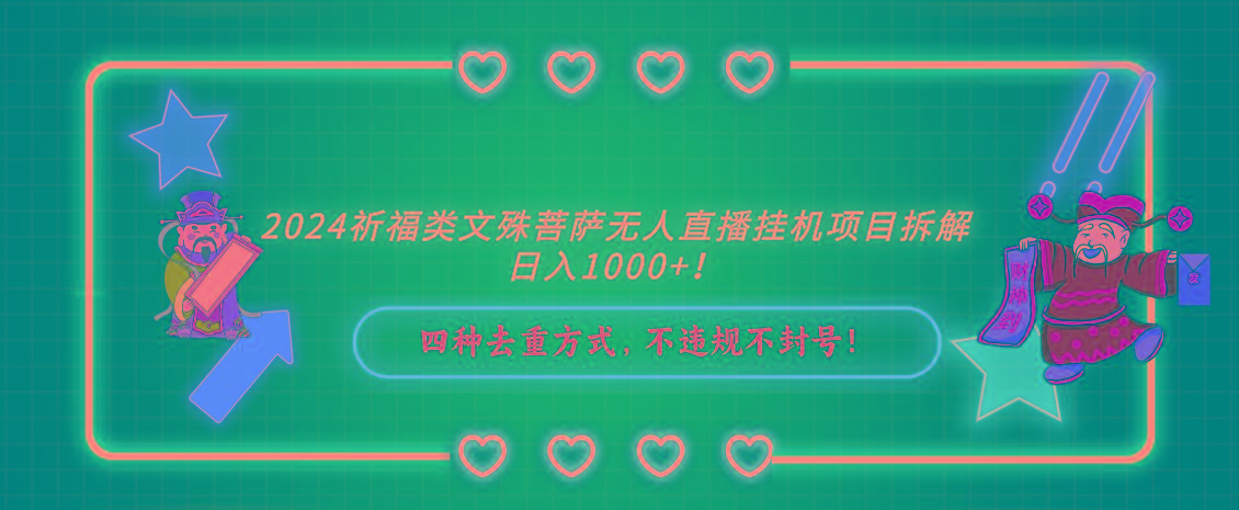 2024祈福类，文殊菩萨无人直播挂机项目拆解，日入1000+，-rose网创