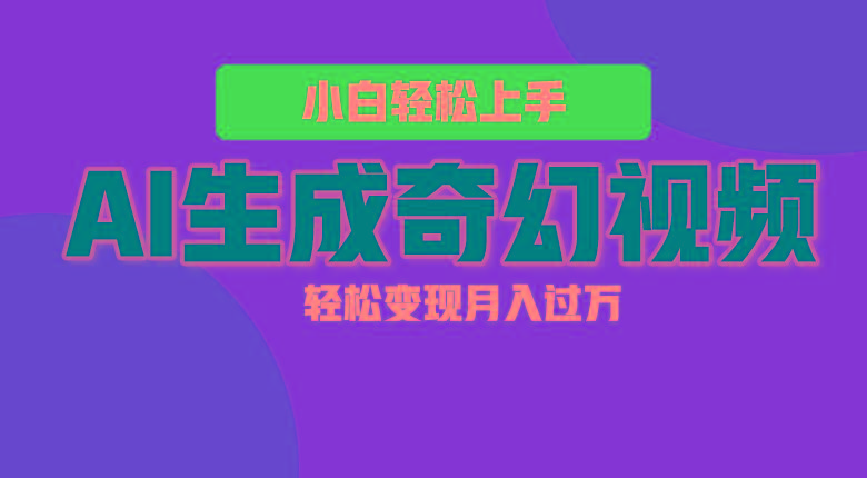 轻松上手!AI生成奇幻画面,视频轻松变现月入过万-rose网创