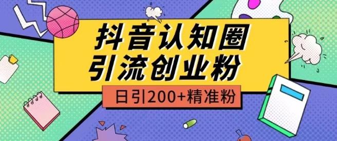 外面收费3980抖音认知圈引流创业粉玩法日引200+精准粉【揭秘】-rose网创