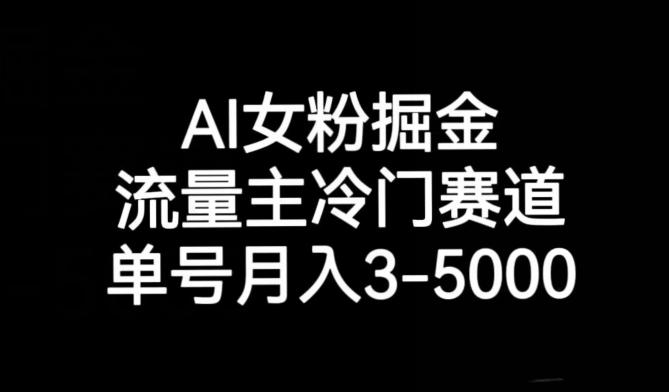 AI女粉掘金，流量主冷门赛道，单号月入3-5000【揭秘】-rose网创