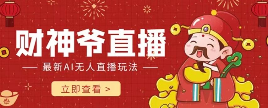 抖音快手财神爷AI智能直播间，无需真人出镜实时互动，不封号礼物打赏赚到手软-rose网创