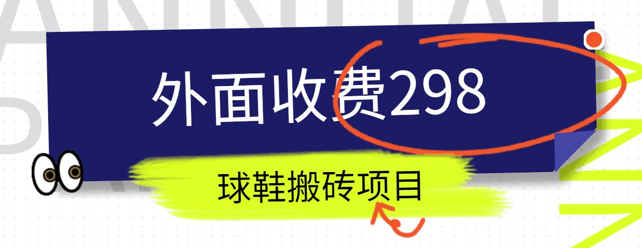 外面收费298的得物球鞋搬砖项目详细拆解教程-rose网创