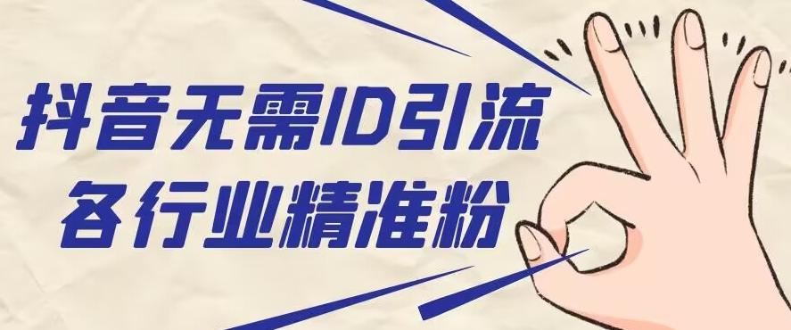 抖音无需ID即可获取同行精准粉，适合各行业引流精准粉丝-rose网创