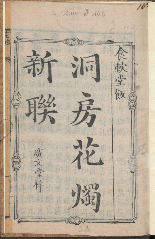 古人的婚礼习俗《洞房花烛新联》pdf-rose网创