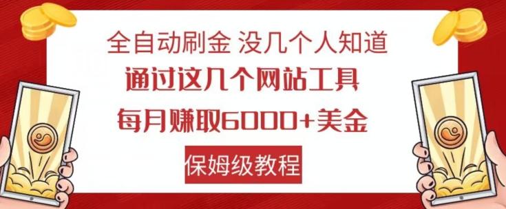 全自动刷金没几个人知道，通过这几个网站工具，每月赚取6000+美金，保姆级教程【揭秘】-rose网创
