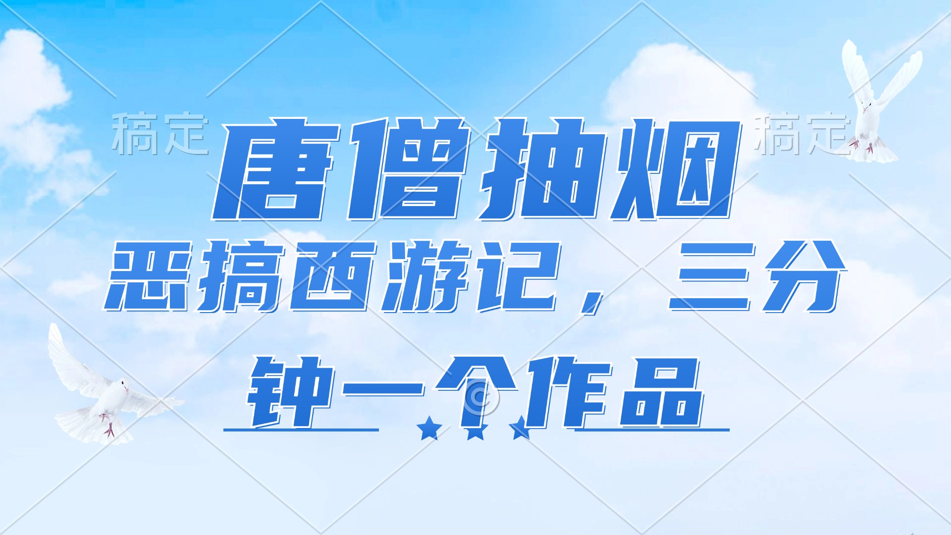 唐僧抽烟，恶搞西游记，各平台风口赛道，三分钟一条作品，日入1000+-rose网创