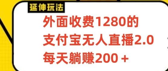 支付宝无人直播3.0玩法项目，每天躺赚200+，保姆级教程！-rose网创