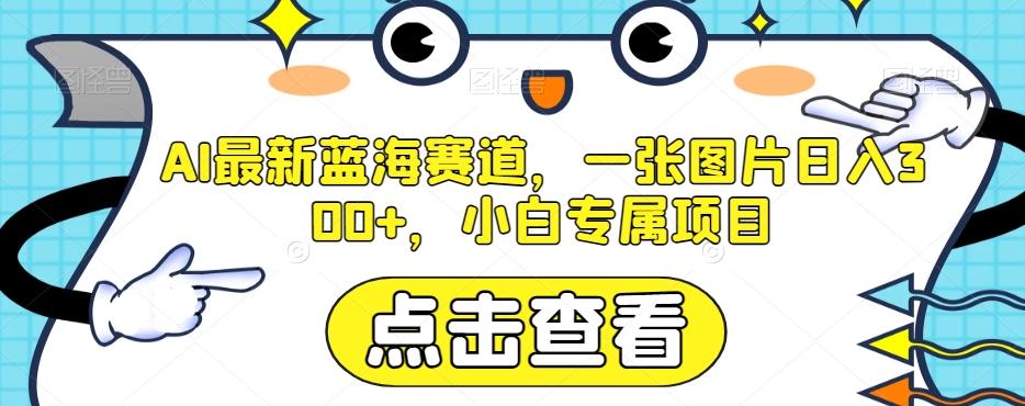 AI最新蓝海赛道，一张图片日入300+，小白专属项目【揭秘】-rose网创