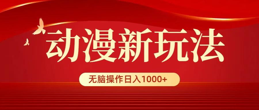 (9350期)动漫新玩法，条条爆款，5分钟1条100%原创，小白无脑操作日入1000+-rose网创