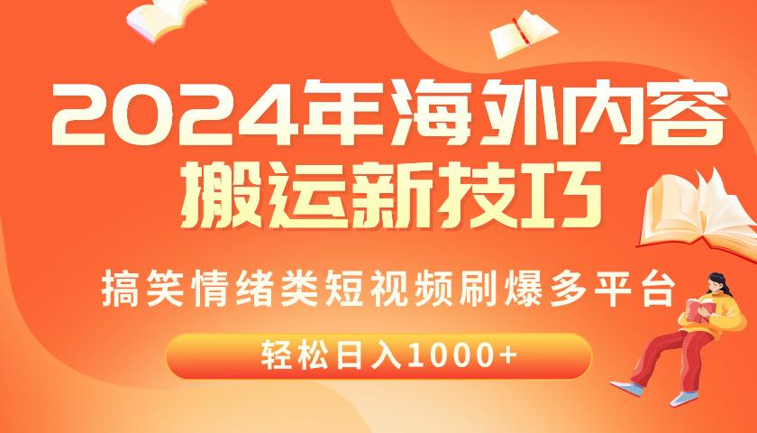 2024年海外内容搬运技巧，搞笑情绪类短视频刷爆多平台，轻松日入千元-rose网创