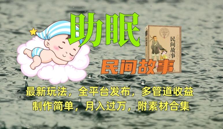 助眠式民间故事最新玩法,全平台发布,多管道收益,制作简单【附素材合集】-rose网创