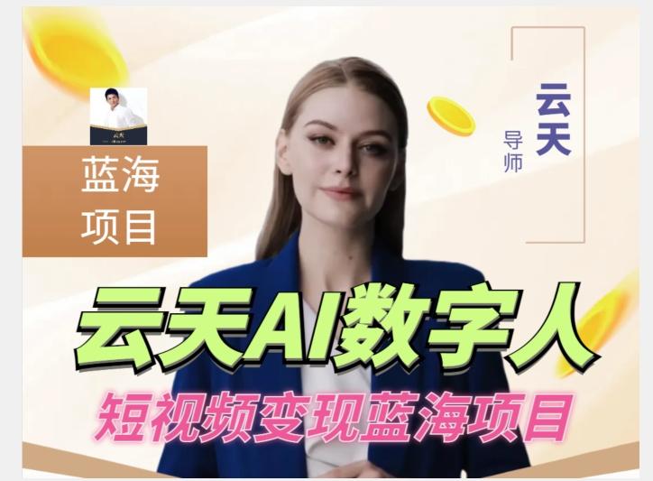 云天AI数字人短视频项目,门槛低,适合各类人群【更新】-rose网创