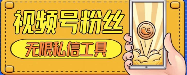 视频号粉丝无限私信全新升级版引流精准粉,用户不开通视频号也可私信-rose网创