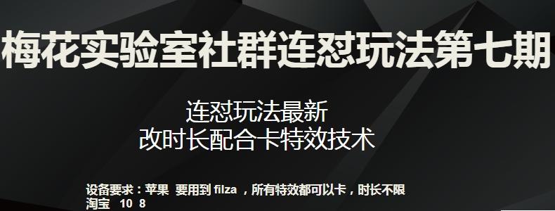 梅花实验室社群连怼玩法第七期，连怼玩法最新，改时长配合卡特效技术-rose网创
