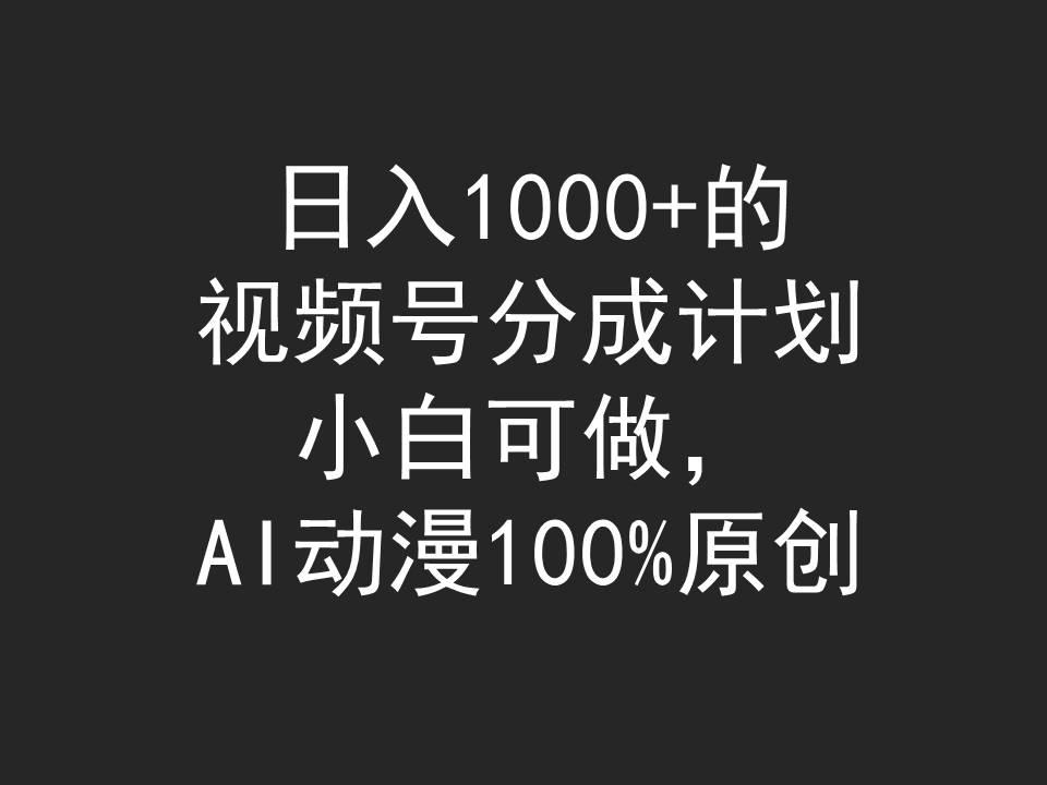 (9653期)日入1000+的视频号分成计划，小白可做，AI动漫100%原创-rose网创