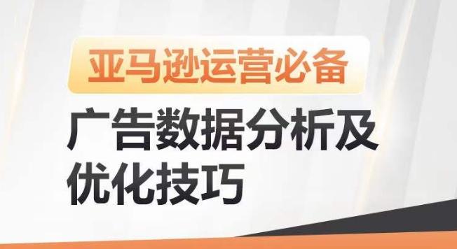 亚马逊广告数据分析及优化技巧,高效提升广告效果,降低ACOS,促进销量持续上升-rose网创