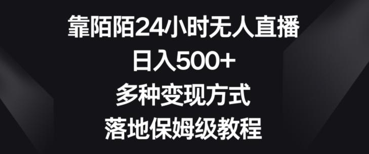靠陌陌24小时无人直播,日入500+,多种变现方式,落地保姆级教程【揭秘】