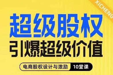 超级股权引爆超级价值,电商股权设计与激励10堂线上课-rose网创
