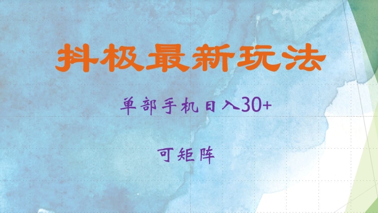 抖极单部日入30+，可矩阵操作，当日见收益【揭秘】-rose网创