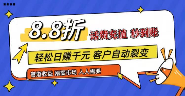 王炸项目刚出，88折话费快充，人人需要，市场庞大，推广轻松，补贴丰厚，话费分润…-rose网创