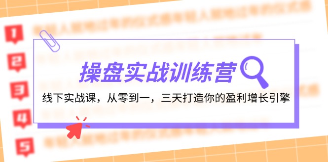 操盘实操训练营：线下实战课，从零到一，三天打造你的盈利增长引擎-rose网创
