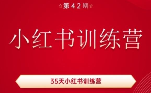 35天小红书训练营(42期)，用好小红书，做你喜欢又擅长的事，涨粉又赚钱-rose网创