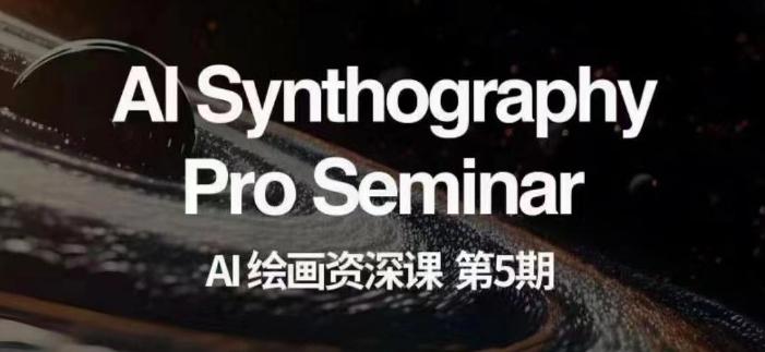 AI绘画资深课第五期掌握AI绘画，实现各种商业变现【第五期】-rose网创