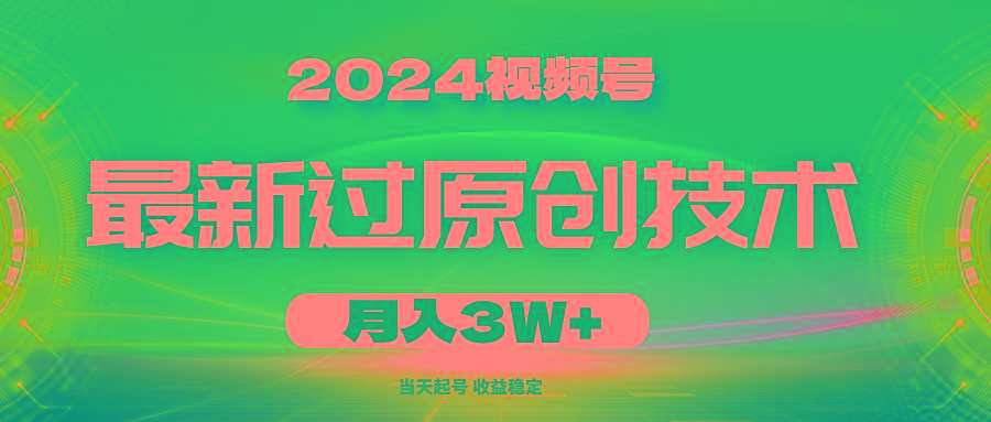 2024视频号最新过原创技术，当天起号，收益稳定，月入3W+-rose网创