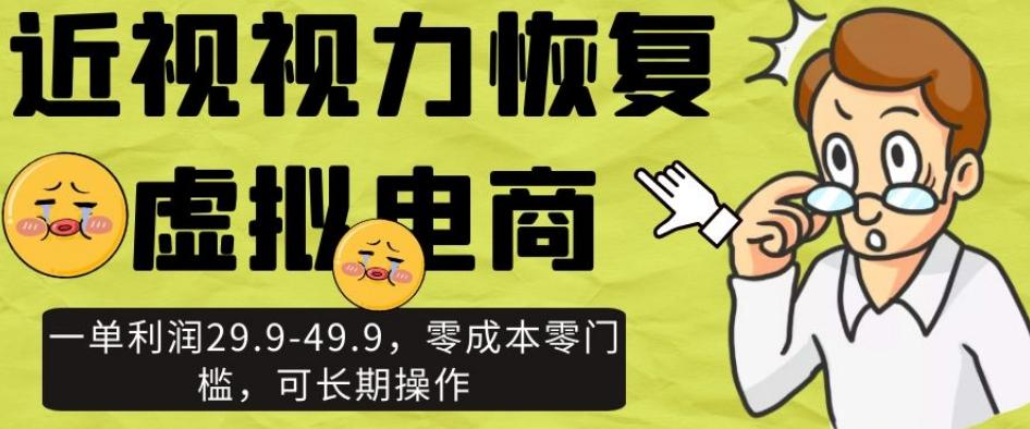 近视视力恢复虚拟电商,一单利润29.9-49.9,零成本零门槛,可长期操作【揭秘】-rose网创