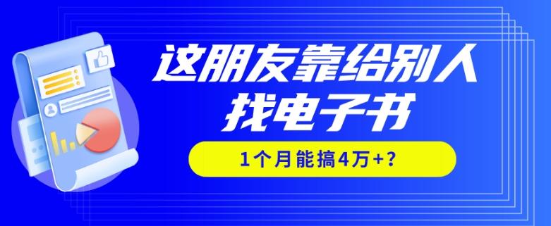 我靠！这朋友靠给别人找电子书，1个月能搞4万+？-rose网创