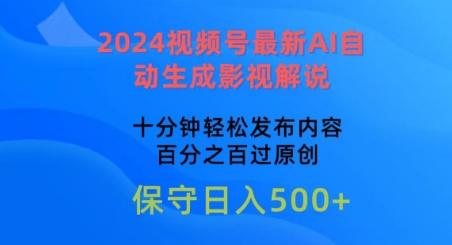 2024视频号最新AI自动生成影视解说，十分钟轻松发布内容，百分之百过原创【揭秘】-rose网创