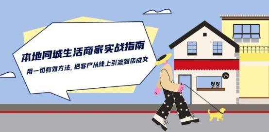 本地同城生活·商家实战指南：用一切有效方法，把客户从线上引流到店成交-rose网创