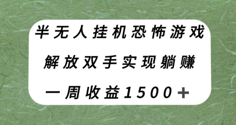 半无人挂机恐怖游戏，解放双手实现躺赚，单号一周收入1500+【揭秘】-rose网创