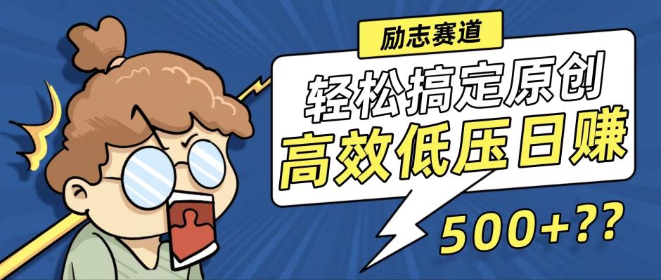 新玩法来袭，轻松搞定高原创视频，高效低压日赚500+！-rose网创