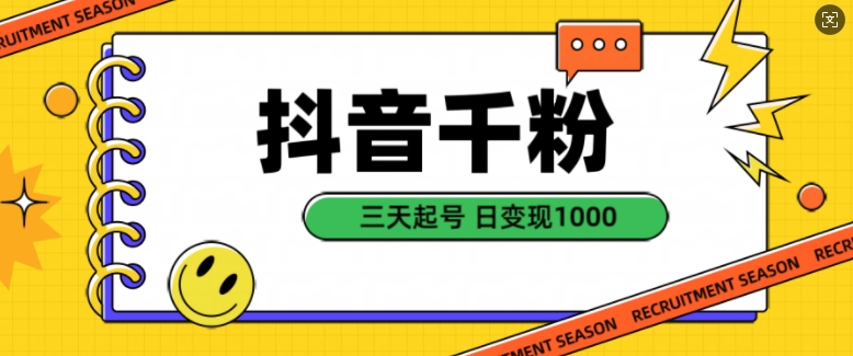 抖音千粉项目，自然涨粉变现，三天起号，日变现1k【揭秘】-rose网创