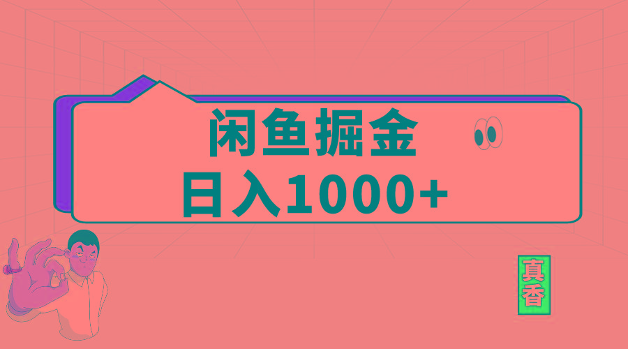 闲鱼暴力掘金项目，轻松日入1000+-rose网创