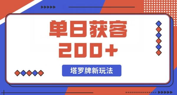 每日获客200+暴力塔罗牌玩法-rose网创